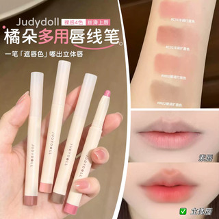 🌸豐唇神器🌸Judydoll橘朵柔霧唇線筆 裸色唇筆 肉桂色口紅 持久防水 勾勒唇形 深唇遮蓋唇色 隱藏唇紋 口紅打底