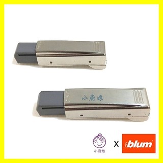 <小廚娘> BLUM 緩衝背包 6分 寸15 快拆 西德鉸鍊 鉸鏈 系統櫃 傢俱 櫥櫃 門板 六分 木工 活頁
