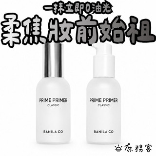 BANILA CO 妝前乳 Prime primer 毛孔隱形 妝前乳 控油妝前乳 保濕妝前乳 提亮妝前乳 韓國 庶務客