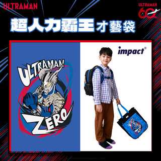【怡寶】Ultraman超人力霸王傑洛才藝袋-藍黑配 IMUTS01RB