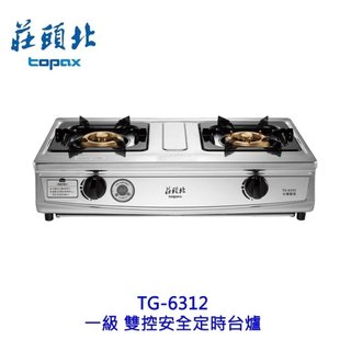 莊頭北 TG-6312 一級 雙控定時台爐 傳統瓦斯爐 定時 安全爐