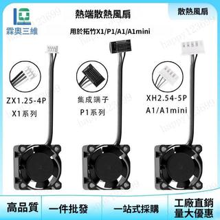 拓竹 P1S 風扇 P1C 熱端風扇 A1 喉管散熱扇 2510 雙滾珠風扇 PWM 溫控風扇 Bambu 3D 印表機