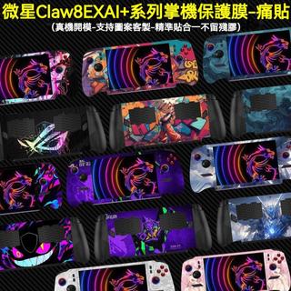 台灣出貨 客製貼紙 適用微星 Claw 8 EX AI+掌機保護膜 MSI Claw 痛貼 claw貼紙