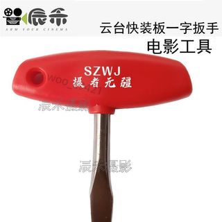 【台灣出貨】1/4 3/8一字螺絲刀扳手鐵頭螺絲刀TILTA雲臺快裝板螺絲刀擰緊工具