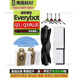 適配Everybot Q3/Q3 PLUS掃地機器人滾刷邊刷濾網拖抹布塵袋配件 主刷 邊刷 抹布 拖布 濾網 集塵袋 清