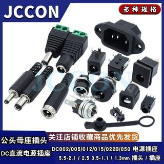 DC直流電源插頭插座 005/022B接頭 5.5-2.1/2.5/3.5mm公頭母座 圓孔 延長插座 延長線插座 電源