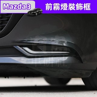 ✨Mazda 3 四代適用於2020-2026 馬自達3前霧燈裝飾 馬3改裝碳纖紋罩亮條