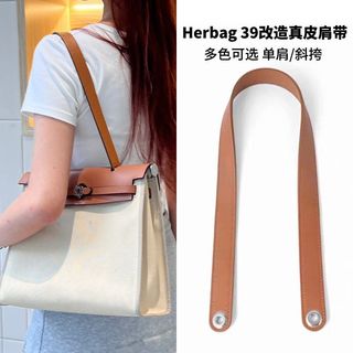 適配愛馬Herbag39包包肩帶替換手提真皮肩帶改造單肩斜挎包帶配件/Bao shi