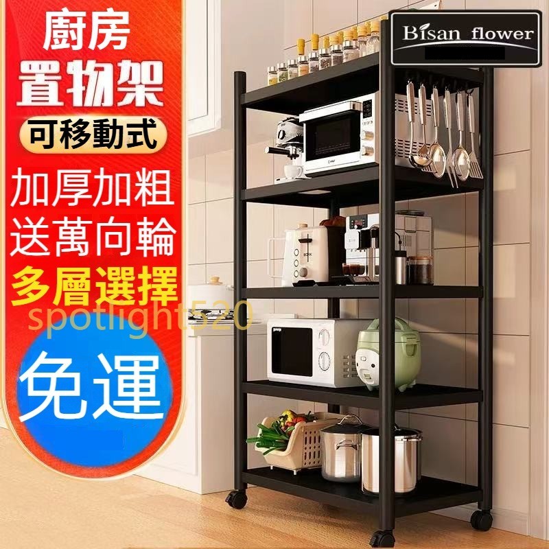 『快速出貨！』🌟可移動廚房置物架 多功能落地置物架 微波爐烤箱鍋架 收納架 收納櫃 層架 展示架 鐵架 蔬菜水果儲物架