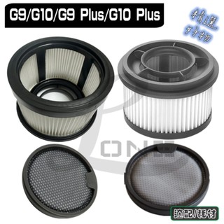 適用 小米 米家 無線吸塵器 G9 PLUS G10 PLUS G10 | G9 濾網 濾芯 過濾 HEPA 配件 耗材