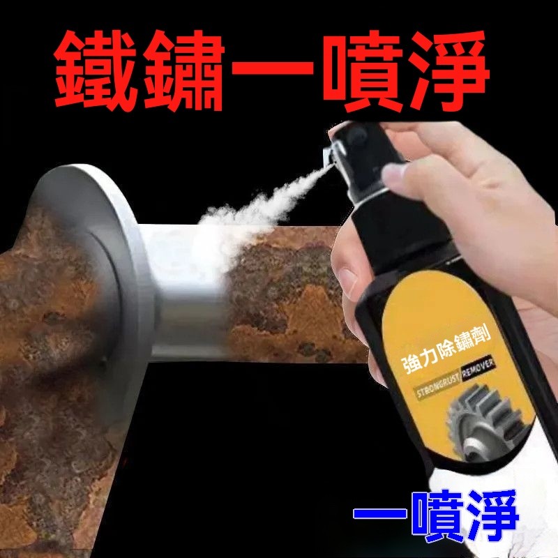 [台灣隔日配]鋼鐵金屬除銹劑家用去汙鐵銹清洗劑鍋具菜刀銹漬清潔劑翻新劑還原NGXZ