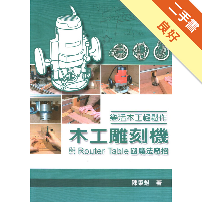 樂活木工輕鬆作：木工雕刻機與Router Tab[二手書_良好]11318989704 TAAZE讀冊生活網路書店