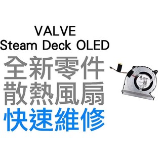 VALVE STEAM DECK OLED 原廠 主機內建散熱風扇 散熱器 FAN 異音維修 高溫當機 快速維修 台中