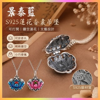🔥免費開光🔥S925 銀吊墜 文青景泰藍 可打開鏤空蓮花小香囊 香薰女款 香丸盒吊飾 禪修 轉運招財 防小人 祈福 飾品