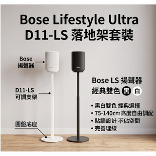 Bose Lifestyle speaker Ultra 落地架 支架 可調高度 貼牆 藏電源線 Q90 D11 CNC