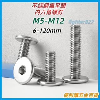 【MX】SUS304不鏽鋼M5M6M8M10M12扁平頭螺釘 平頭螺釘 內六角螺絲 電腦螺絲 內六角螺釘 扁平頭內六角螺