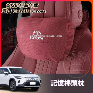 25-26年 Toyota Corolla Cross 頭枕 記憶棉 護脖 腰靠 記憶頭枕 頸枕 汽車護腰墊 抱枕 靠枕
