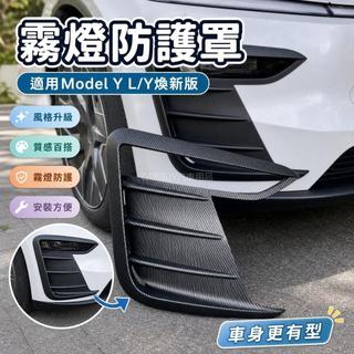 💖Tesla Model Y 25-26年式 煥新Y/3 煥新版風刀 前霧燈保護罩 防刮裝飾改裝配件