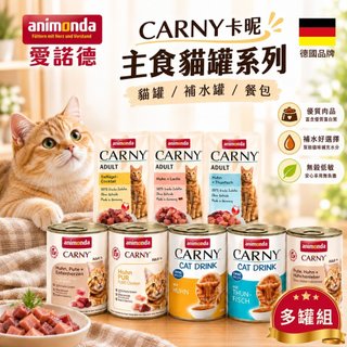 德國 Animonda 愛諾德 Carny卡暱 主食貓罐【多罐組】阿曼達 主食餐包 補水罐 主食罐 貓罐頭『WANG』
