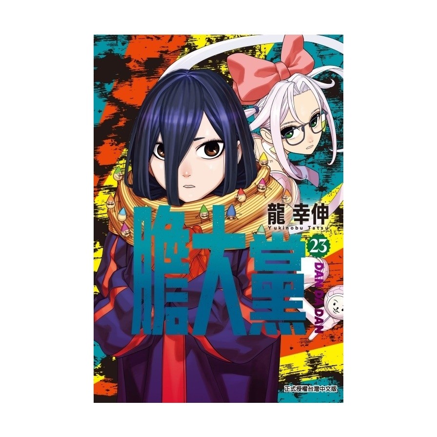 膽大黨(23)(首刷限定版)(龍幸伸) 墊腳石購物網