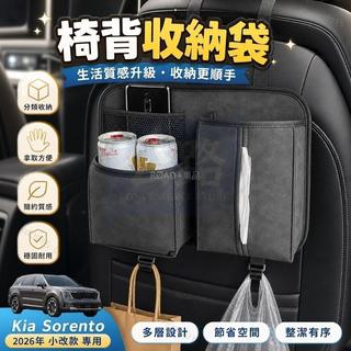 🚚Kia Sorento 2026年 小改款專用椅背收納袋 車用置物袋 車用 收納盒 置物袋 後排 座椅 儲物袋 椅背