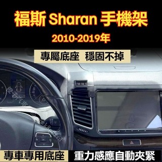 福斯 Sharan 專用手機架 福斯 Sharan 手機架 專用 配件 卡扣式 Sharan 專用手機架底座