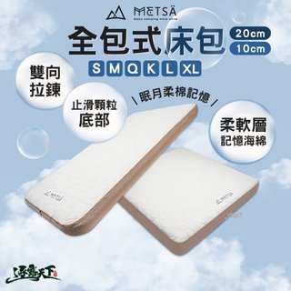 METSA 全包式床包 20cm 10cm S-XL 露營床包 眠月床 充氣床 記憶海綿柔軟層