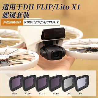 熱銷🔥適用DJI大疆Lito X1/Flip濾鏡專業flip航拍UV保護ND減光CPL配件