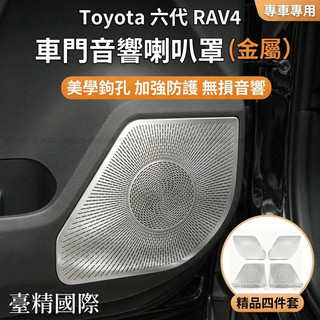 【汽配國際】2026大改款 Toyota 六代 RAV4 車門音響喇叭罩 車門喇叭框 音響 音箱 喇叭 蓋 網 罩 金屬