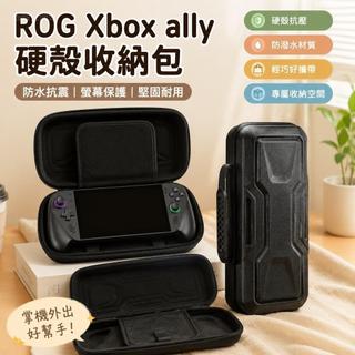 ✨適用於ROG Xbox ally掌機收納包抗壓手提包ROG Xbox ally X硬殼包✨