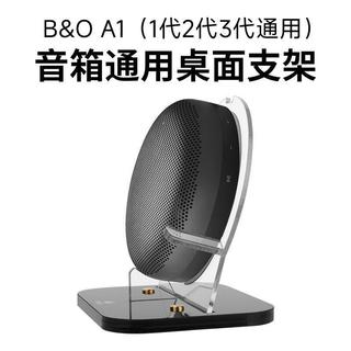 🚀新品🚀適用於B&O A1 2/3rd Gen 音箱 桌面收納底座 B&O Beosound 音箱支架收納包 防撞