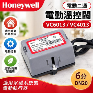 原裝霍尼Honeywell電動二通 電動溫控閥VC6013/VC4013 6分DN20 💕hyedudu💕