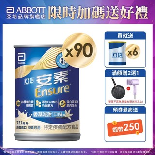 亞培 安素香草減甜 HMB升級配方 (237ml x30入x3箱) 送贈罐6罐｜亞培官方旗艦店