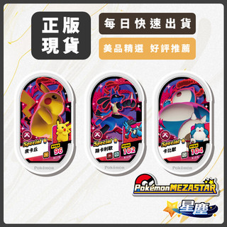 ✨ Mezastar✨ 現貨 正版 臺版 星塵一彈 Special 明耀之星 寶可夢 機臺下卡 皮卡丘 路卡利歐 卡比獸