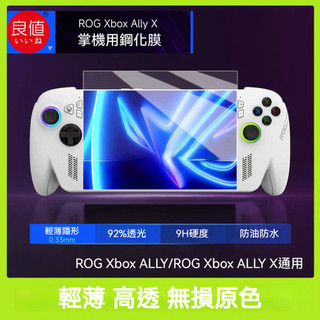 🔥臺灣出貨 免運🔥ROG XBOX ALLY X鋼化膜 rog xbox ally熒幕保護膜 掌機搖桿帽 藍光護眼膜