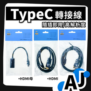 螢幕轉接線 Type c轉接線 手機連螢幕 HDMI轉接線 DP線 HDMI線 dp轉接線 筆電手機 螢幕投影 aj