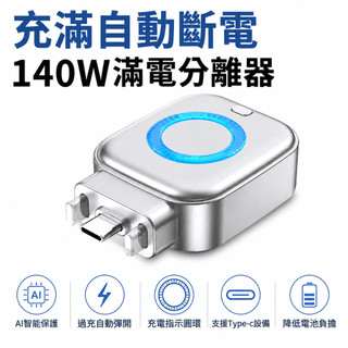 滿電自動分離器 Type-C 支援140W 自動斷電器 充滿自動彈出 快充指示燈 手機保護器 平板/筆電/行動電源適用