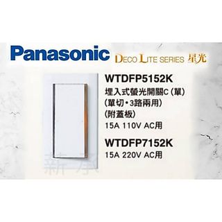 <電子發票> 國際牌 星光系列WTDFP5152K WTDFP7152K WTDFP5154(4路)單切附蓋板螢光開關