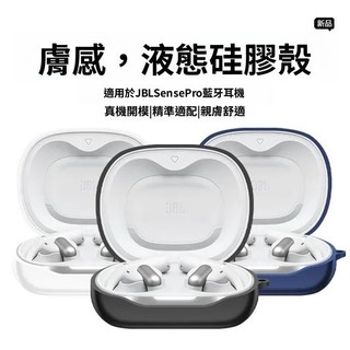 台灣出貨🔥JBL Sense Pro開放式 真無線藍牙耳機殼 保護套 防刮防摔保護殼 連體式 純色矽膠軟殼 充電倉保護殼
