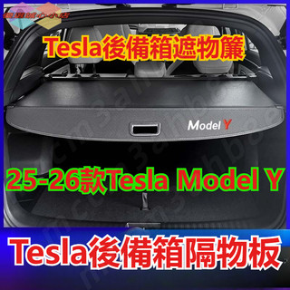 Tesla後備箱遮物簾 適用25-26款Tesla Model Y Juniper 後車廂遮物簾 Tesla後備箱隔物板