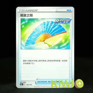 KIWI PTCG 中文版 U 潮漩之扇 S5R 061 SCC S8B S12A 物品 隨機編號 連擊 寶可夢卡牌