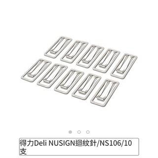 <丹尼文具百貨>得力Deli NUSIGN迴紋針10支NS106 迴紋針