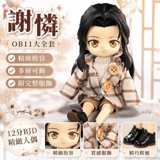 台出貨🛒 OB11人偶 BJD娃娃 12分整娃 謝憐ob11 天官賜福人偶 全新自制娃 全套周邊 動漫人偶