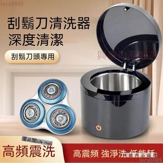 免運✨電動刮鬍刀清洗機 刮鬍刀清洗器 超聲波清潔倉 飛利浦series5000 s3000 s9000系列通用刀頭清洗器