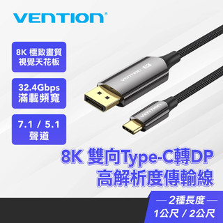 【VENTION威迅】USB-C to DisplayPort 8K高畫質線 32.4Gbps高重新整理DP線