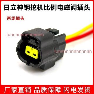 【臺灣出貨】挖掘機日立神鋼SK135/200/210/250/350-6E-8液壓泵比例電磁閥插頭