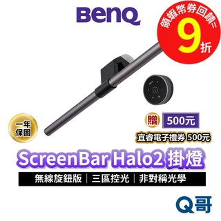 BENQ 掛燈 ScreenBar Halo2 無線旋鈕版 智能掛燈 螢幕掛燈 護眼 電腦掛燈 螢幕燈 檯燈 BQ055