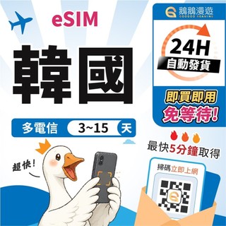【鵝鵝漫遊】韓國eSIM 3~15天｜24H自助兌換 5分鐘出貨 免等待 多電信 上網喫到飽 韓國網絡卡 韓國esim