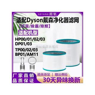 適配Dyson戴森空氣淨化器濾網AM11/TP00/TP02/TP03/BP01風扇濾芯 除甲醛 濾心 濾網 過濾網
