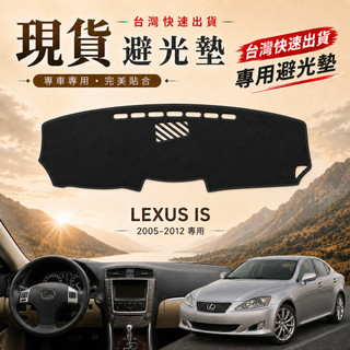 【A.F.C 一朵花】LEXUS 凌志 IS(05-12) 法蘭絨 麂皮 碳纖維皮革 超纖皮革 大理石皮革 避光墊